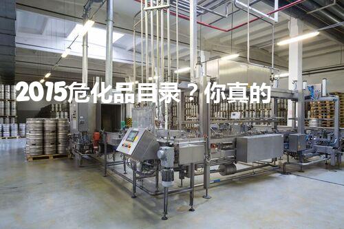 2015危化品目录？你真的了解吗！