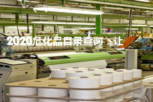 2020危化品目录查询：让您的企业运营更安全