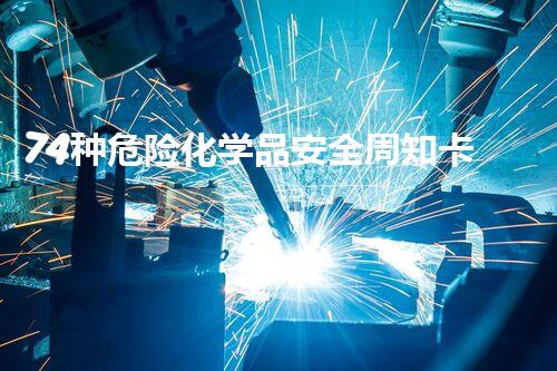 74种危险化学品安全周知卡未知力量的探索：揭秘神秘化学物质的秘密
