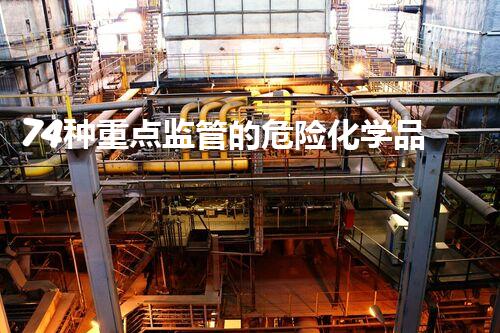 74种重点监管的危险化学品突破边界：新时代化学品安全技术的创新前沿