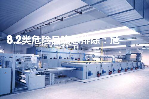 8.2类危险品隐患排除：危险化学品安全处理的关键措施？
