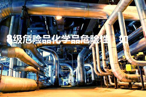 8级危险品化学品危险性：如何安全处理和管理？