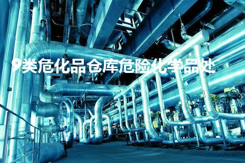 9类危化品仓库危险化学品处理：如何安全处理和存储？
