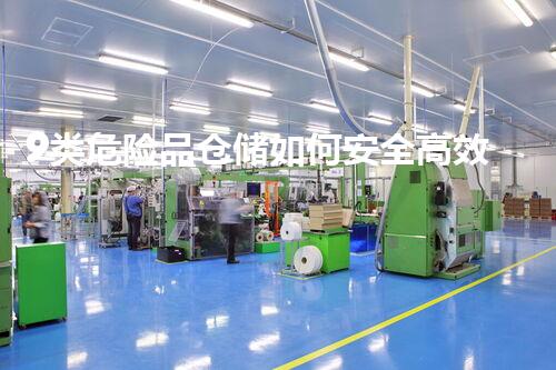 9类危险品仓储如何安全高效地处理危险化学品的关键策略与实用技巧揭秘