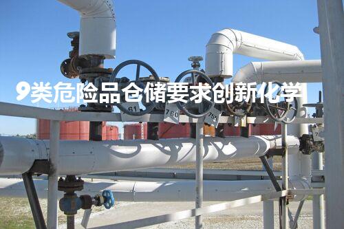 9类危险品仓储要求创新化学品处理技术：突破与未来展望