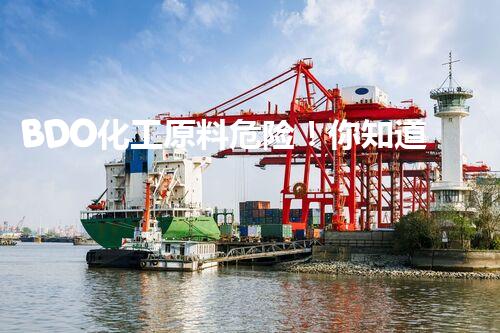BDO化工原料危险！你知道吗？