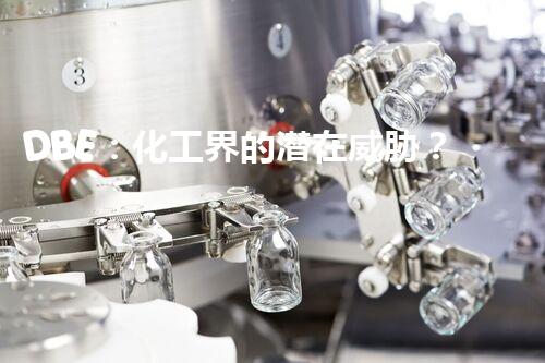 DBE：化工界的潜在威胁？
