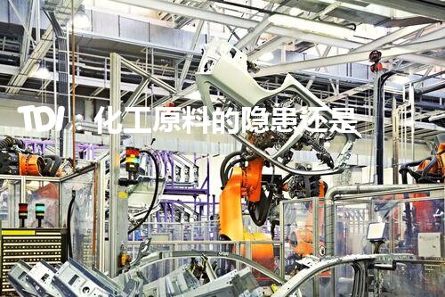 TDI：化工原料的隐患还是未知？