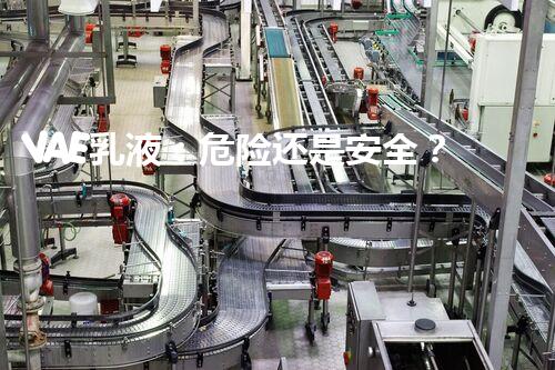 VAE乳液：危险还是安全？