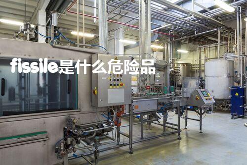 fissile是什么危险品如何在危险化学品处置中提高安全性？这些关键步骤不可忽视！