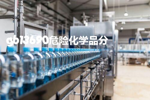 gb13690危险化学品分类突破性技术：化学品安全处理的革新方案！