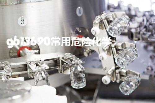 gb13690常用危险化学品的分类及标志化学品处置技术的革新与应用：未来的可持续解决方案？
