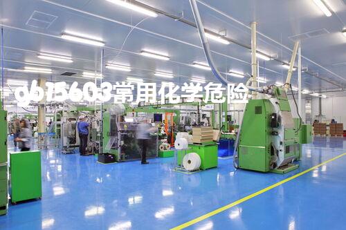 gb15603常用化学危险品贮存如何安全高效地处理危险化学品？揭秘关键技巧与流程！