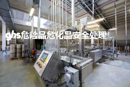 ghs危险品危化品安全处理：如何有效应对化学品泄漏及事故？