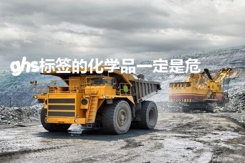 ghs标签的化学品一定是危险品吗未知之境：揭秘危险废弃物处理的创新策略！