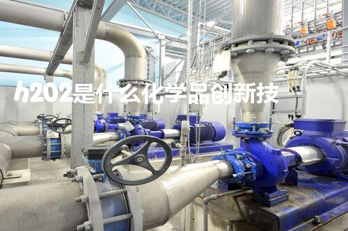 h202是什么化学品创新技术解析：未来废弃物管理的革新之路！