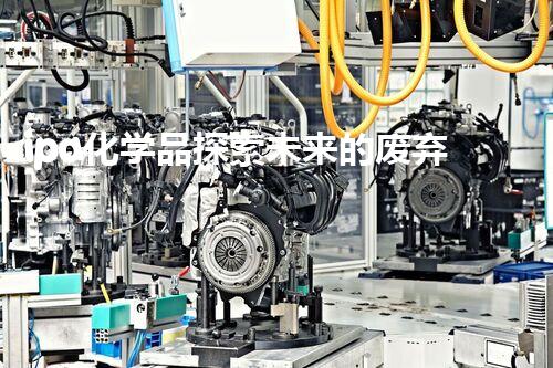 ipa化学品探索未来的废弃物管理方法