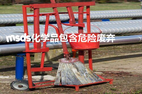 msds化学品包含危险废弃物处理：如何安全清理与环保处理？