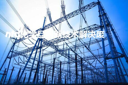 ntd化学品创新技术解决废物处理难题