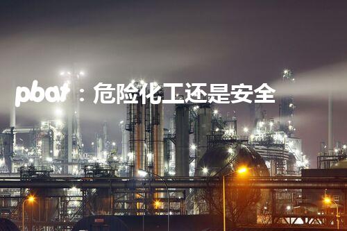 pbat：危险化工还是安全利用？