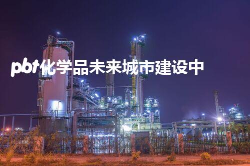 pbt化学品未来城市建设中的可持续发展策略：从废弃资源到宝贵机遇