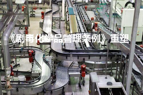 《剧毒化学品管理条例》重塑环保未来：废弃物处理新技术的创新探索