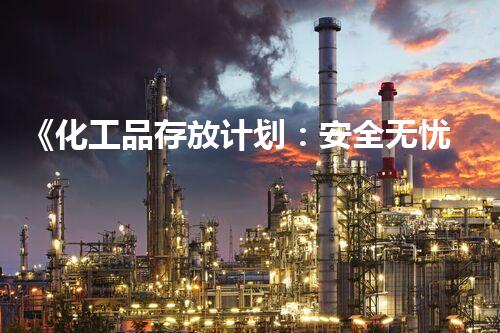 《化工品存放计划：安全无忧，危险远离！》