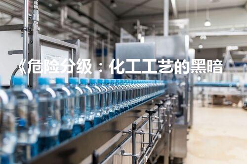 《危险分级：化工工艺的黑暗密码，你真的了解吗？》