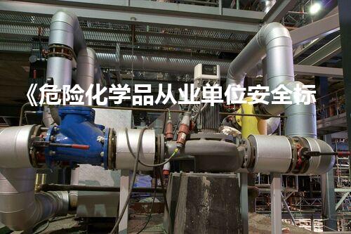 《危险化学品从业单位安全标准化通用规范》危险化学品安全处理的最新技术突破