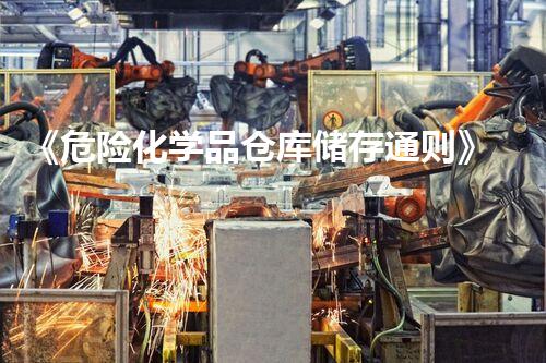 《危险化学品仓库储存通则》重塑环境安全：如何有效处理危险化学品？