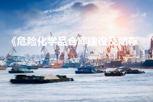 《危险化学品仓库建设及储存安全规范》突破常规！如何安全高效处理危险化学品？
