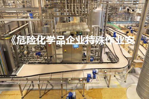 《危险化学品企业特殊作业安全规范》创新技术解析危险化学品的环境治理