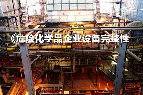 《危险化学品企业设备完整性管理导则》未知危险：化学品处理中的新挑战？