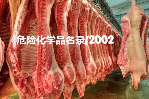《危险化学品名录(2002版)》探索未知的化学品处理技术革新！