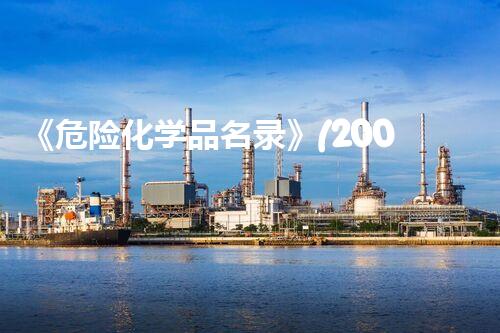 《危险化学品名录》(2002版)重塑未来：危险化学品的全新应对策略是什么？