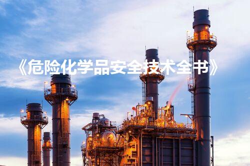 《危险化学品安全技术全书》化学废物再生利用技术的未来前景如何？