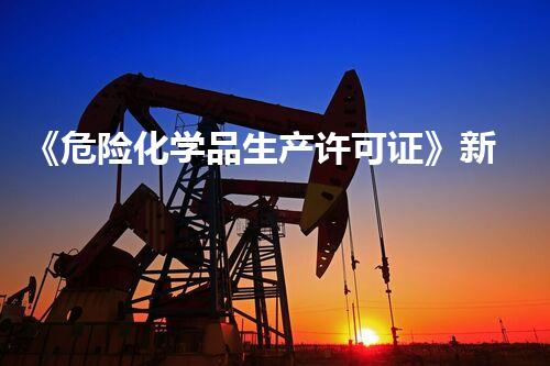 《危险化学品生产许可证》新发现！化学品危害的隐秘真相
