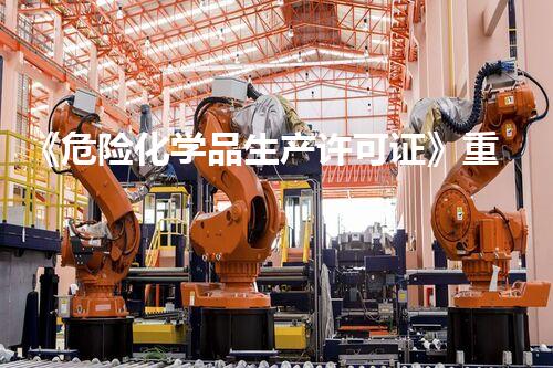 《危险化学品生产许可证》重返未来：全球技术进步的惊人预测！