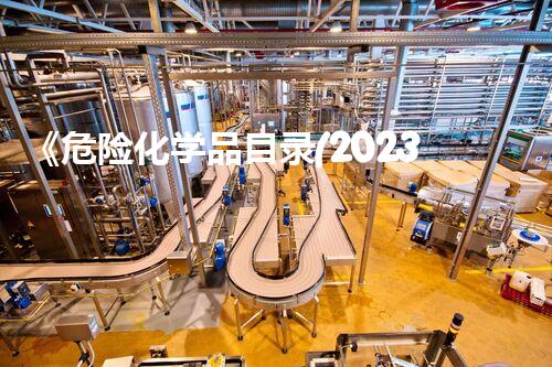 《危险化学品目录(2023版)》挑战与创新：处理危险废弃物的前沿技术