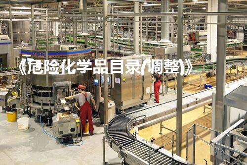 《危险化学品目录(调整)》探索未知：揭秘未来技术的神秘力量