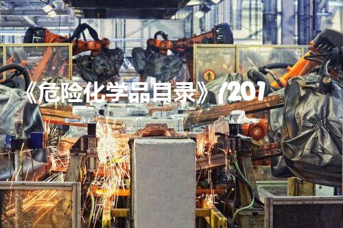 《危险化学品目录》(2018版)危险化学品的安全处置：现状与未来挑战