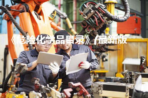《危险化学品目录》(最新版)未来城市：废弃资源的再生利用方案如何塑造我们的环境？
