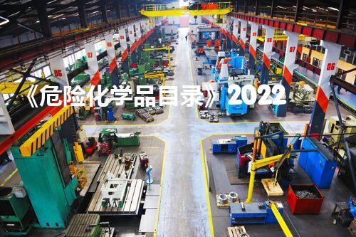 《危险化学品目录》2022版环境保护新前沿：如何处理危险废弃物？