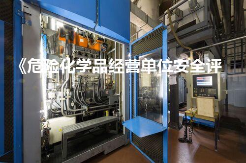 《危险化学品经营单位安全评价导则》超越极限：科技与创新的未来前景如何？