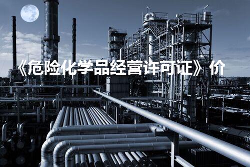 《危险化学品经营许可证》价格新一代环保科技：革命性解决危险化学品处理难题？