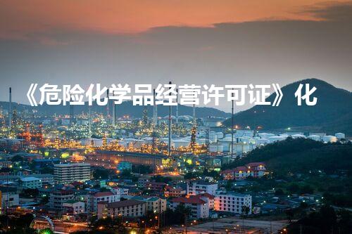 《危险化学品经营许可证》化学品安全危机：预防与处置策略大揭秘！