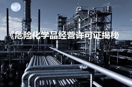 《危险化学品经营许可证揭秘危险化学品处置的技术与安全措施如何保障我们的生活安全！