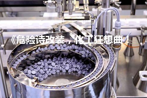 《危险诗改装，化工狂想曲！》