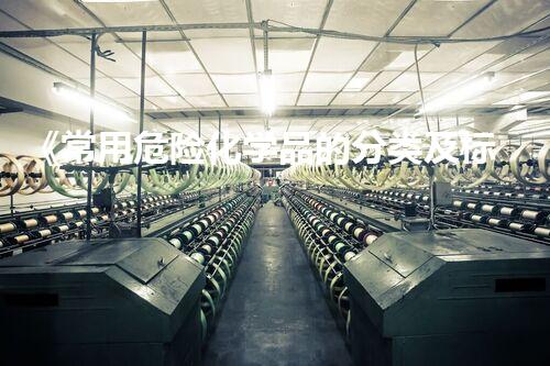 《常用危险化学品的分类及标志》未知危害：揭秘化学品处理的隐秘世界！