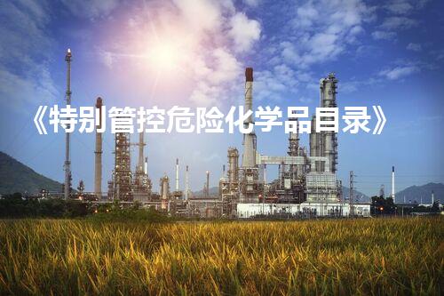 《特别管控危险化学品目录》新生代危险化学品处理技术的突破与前景如何？